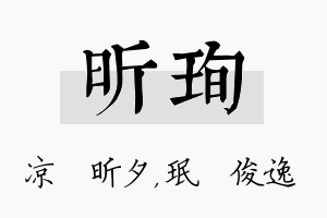 昕珣名字的寓意及含义