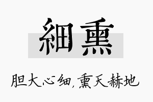 细熏名字的寓意及含义