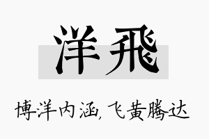 洋飞名字的寓意及含义