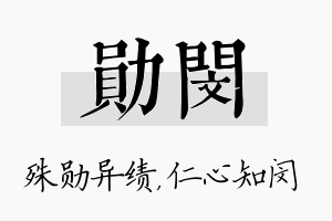 勋闵名字的寓意及含义