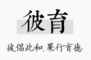 彼育名字的寓意及含义