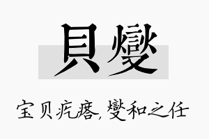 贝燮名字的寓意及含义