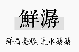 鲜潺名字的寓意及含义