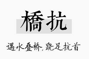 桥抗名字的寓意及含义