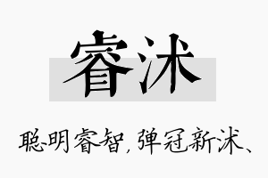 睿沭名字的寓意及含义