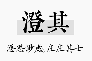 澄其名字的寓意及含义