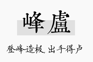 峰卢名字的寓意及含义