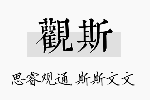 观斯名字的寓意及含义