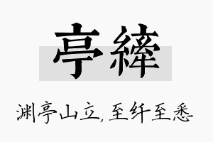 亭纤名字的寓意及含义