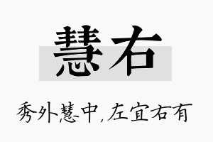 慧右名字的寓意及含义