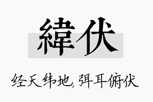 纬伏名字的寓意及含义