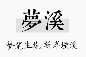 梦溪名字的寓意及含义