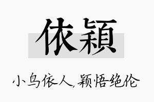 依颖名字的寓意及含义