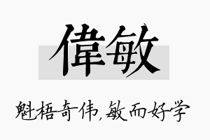 伟敏名字的寓意及含义