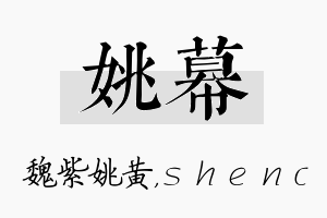 姚幕名字的寓意及含义