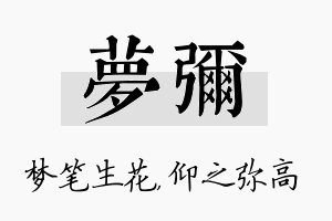 梦弥名字的寓意及含义