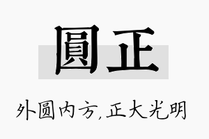 圆正名字的寓意及含义