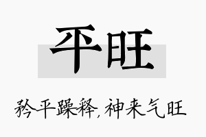 平旺名字的寓意及含义