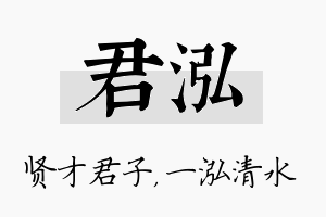 君泓名字的寓意及含义