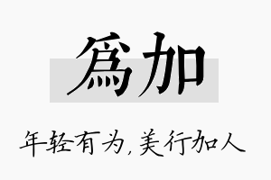 为加名字的寓意及含义