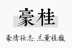 豪桂名字的寓意及含义