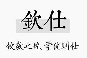 钦仕名字的寓意及含义