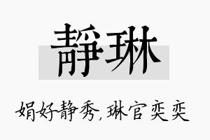 静琳名字的寓意及含义