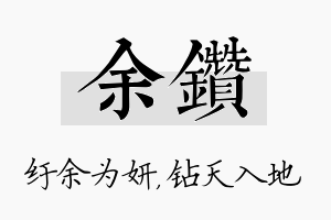 余钻名字的寓意及含义