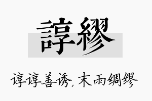 谆缪名字的寓意及含义