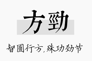 方劲名字的寓意及含义