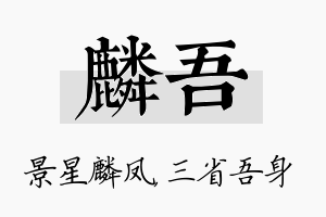 麟吾名字的寓意及含义