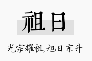 祖日名字的寓意及含义