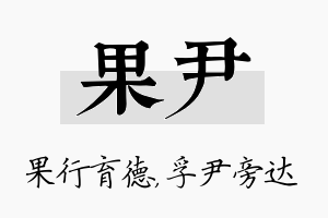 果尹名字的寓意及含义