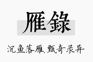 雁录名字的寓意及含义