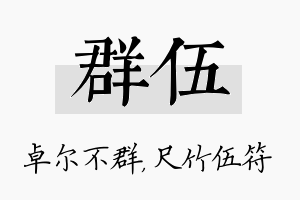 群伍名字的寓意及含义