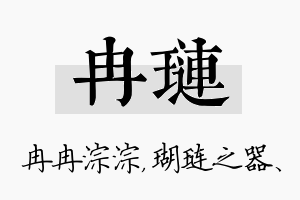 冉琏名字的寓意及含义