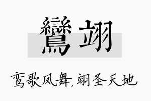 鸾翊名字的寓意及含义