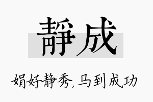 静成名字的寓意及含义