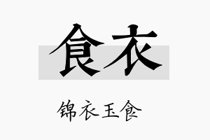 食衣名字的寓意及含义