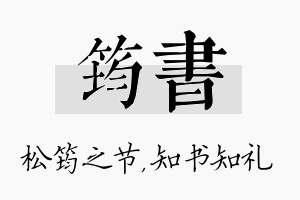 筠书名字的寓意及含义