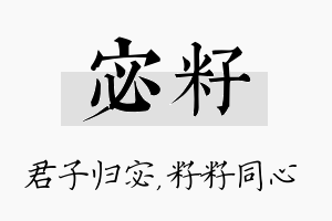 宓籽名字的寓意及含义