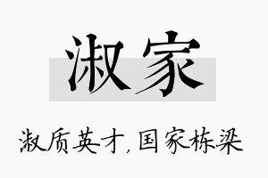 淑家名字的寓意及含义