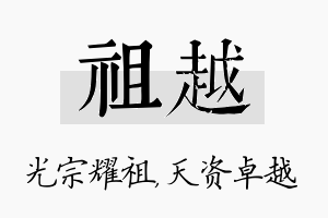 祖越名字的寓意及含义