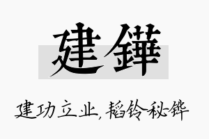 建铧名字的寓意及含义