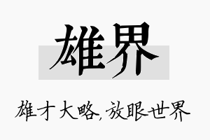 雄界名字的寓意及含义