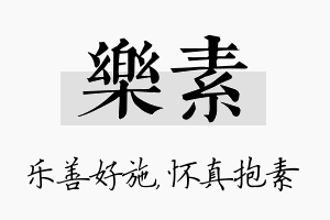 乐素名字的寓意及含义