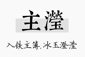 主滢名字的寓意及含义