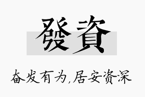 发资名字的寓意及含义