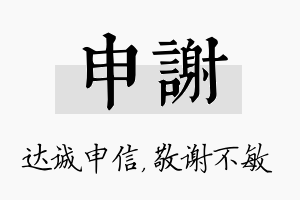 申谢名字的寓意及含义