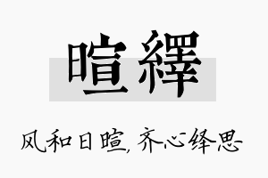 暄绎名字的寓意及含义